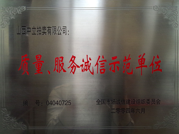質(zhì)量、服務(wù)誠(chéng)信示范單位